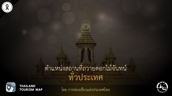 ททท. เปิดให้บริการตรวจสอบตำแหน่งสถานที่ถวายดอกไม้จันทน์ทั่วประเทศ ผ่านแอปฯ Thailand Tourism Map