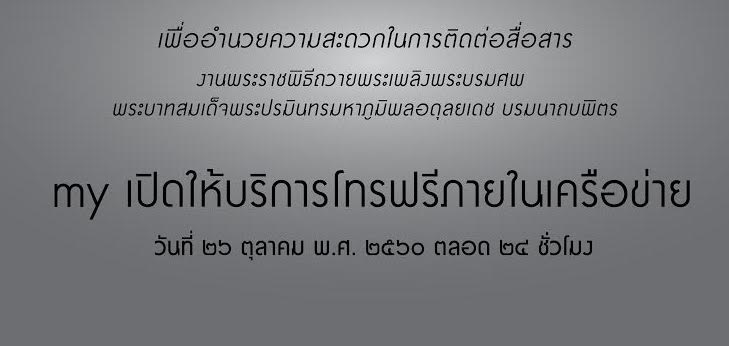 my by CAT เปิดให้บริการโทรฟรีภายในเครือข่ายตลอด 24 ชั่วโมง วันที่ 26 ตุลาคม 2560 อำนวยความสะดวกให้กับประชาชน
