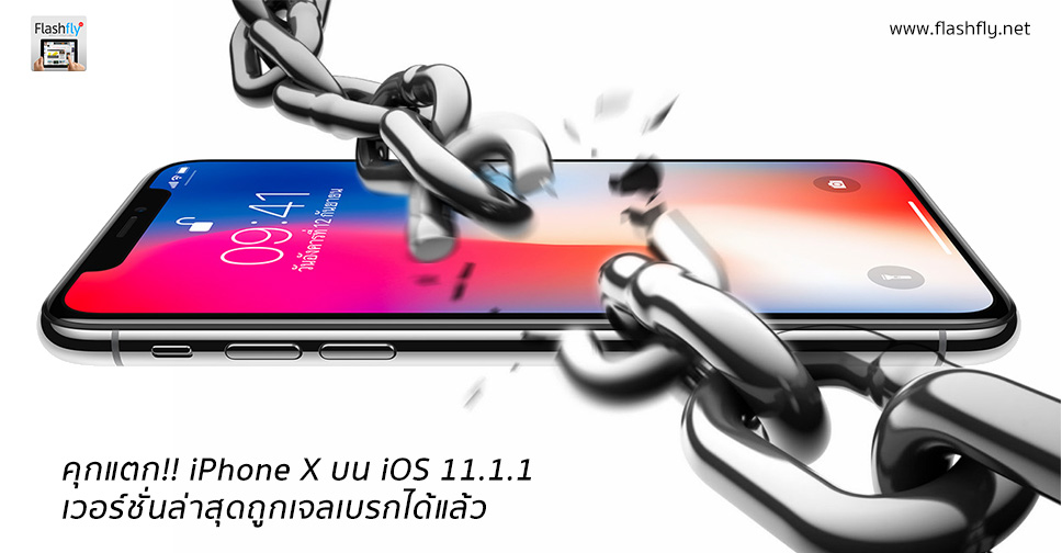 คุกแตก!! iPhone X บน iOS 11.1.1 เวอร์ชั่นล่าสุดถูกเจลเบรกได้สำเร็จแล้ว (ชมคลิป)