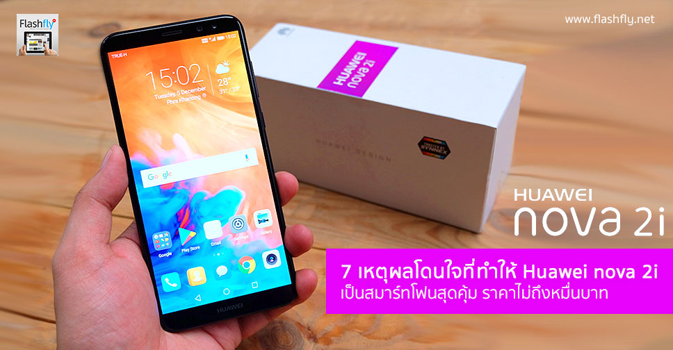 7 เหตุผลโดนใจที่ทำให้ Huawei nova 2i เป็นสมาร์ทโฟนสุดคุ้ม สเป็คจัดเต็ม ฟีเจอร์ครบ ในระดับราคาไม่ถึง 10,000 บาท