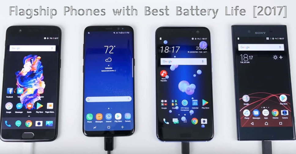 มาดูกันว่าสมาร์ทโฟนรุ่นไหนในปี 2017 ที่ให้อายุการใช้งานแบตเตอรี่ยาวนานสุด และชาร์จไวที่สุด