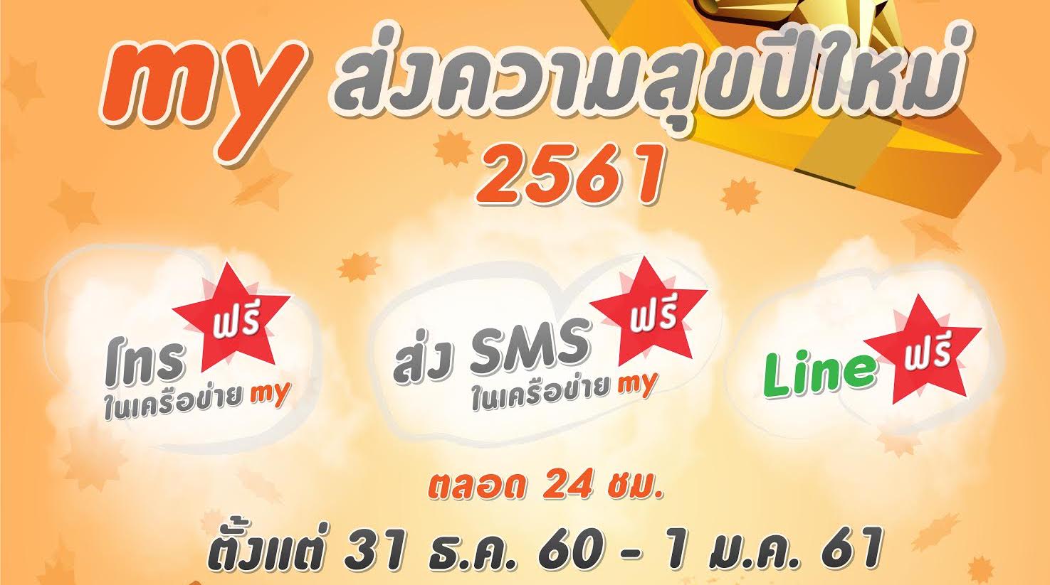 my by CAT มอบของขวัญส่งท้ายปีเก่า ต้อนรับปีใหม่ โทรฟรีข้ามปีในเครือข่าย ใช้ไลน์ไม่อั้น