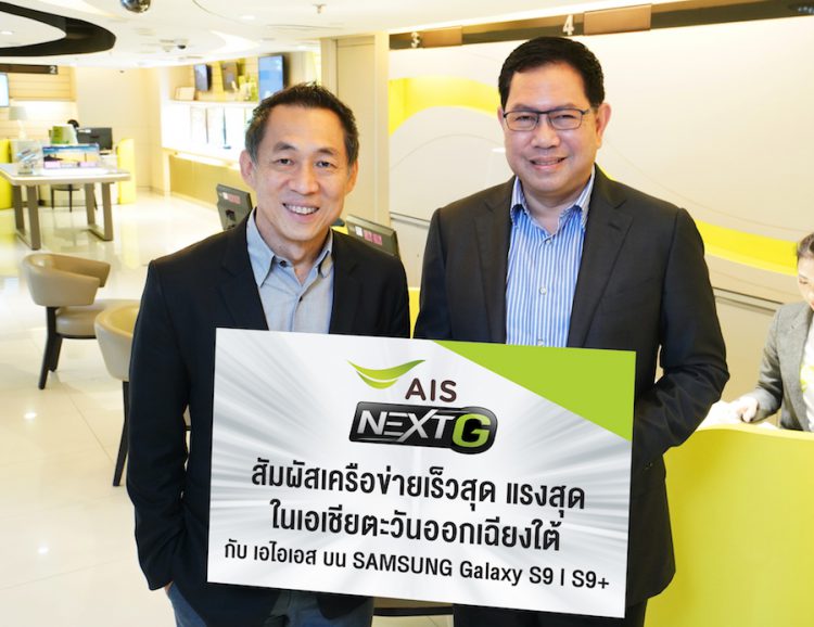 AIS เปิดจอง Samsung Galaxy S9 และ S9+ 27 กุมภานี้ พร้อมส่วนลดค่าเครื่องสูงสุดถึง 7,000 บาท ชมฟรี! คอนเทนต์ระดับโลก 6 เดือนเต็ม!