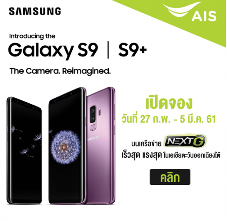 AIS เปิดจอง Samsung Galaxy S9 และ S9+ 27 กุมภานี้ พร้อมส่วนลดค่าเครื่องสูงสุดถึง 7,000 บาท ชมฟรี! คอนเทนต์ระดับโลก 6 เดือนเต็ม!