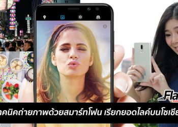 3 เทคนิคถ่ายภาพด้วยสมาร์ทโฟน เรียกยอดไลค์บนโซเชียล โดยเซเล็บสาวสวยจุ๋ย จรสพรรณ