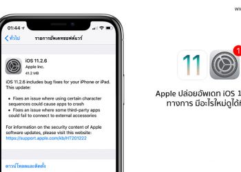 Apple ปล่อย iOS 11.2.6 เวอร์ชั่นล่าสุดสำหรับ iPhone และ iPad ออกมาแล้ว คาด iOS 11.3 ตัวเต็มมาเดือนหน้า