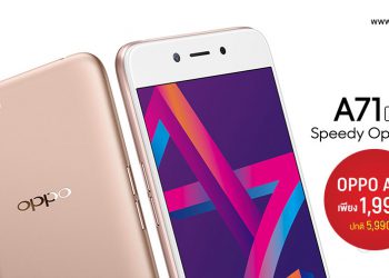เปิดโปรสุดฮอต!! OPPO จับมือ AIS เปิดจำหน่าย OPPO A71 (2018)ในราคา 1,990 บาท (ปกติ 5,990 บาท) พร้อมแพ็คเล่นเน็ตอันลิมิต