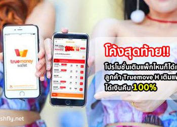 โค้งสุดท้าย!! โปรโมชั่นเติมแพ็กไหนก็ได้เงินคืน ลูกค้า Truemove H เติมแพ็กเน็ตได้เงินคืนสูงสุด 100%