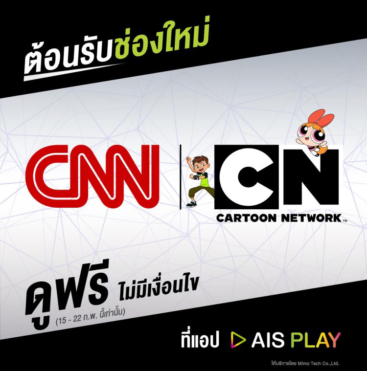 AIS เปิดตัว 2 ช่องใหม่ CNN และ Cartoon Network ชมได้แล้ววันนี้ผ่านแอป AIS PLAY และกล่อง AIS PLAYBOX