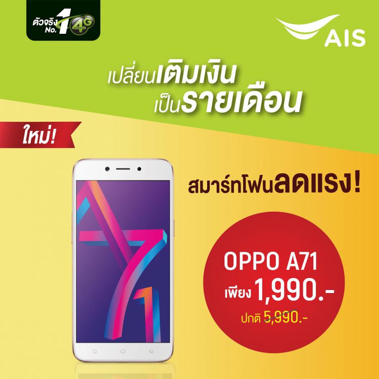เปิดโปรสุดฮอต!! OPPO จับมือ AIS เปิดจำหน่าย OPPO A71 (2018)ในราคา 1,990 บาท (ปกติ 5,990 บาท) พร้อมแพ็คเล่นเน็ตอันลิมิต