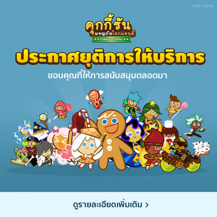 ลาก่อน!! LINE ประกาศยุติให้บริการเกม Cookie Run ในไทยทางการแล้ว