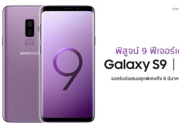 พิสูจน์ 9 ฟีเจอร์เด็ด Samsung Galaxy S9 และ Galaxy S9+ โอกาสสุดท้าย จองรับข้อเสนอสุดพิเศษถึง 8 มีนาคมเท่านั้นพร้อมสัมผัสเครื่องจริงก่อนใครได้แล้ววันนี้!