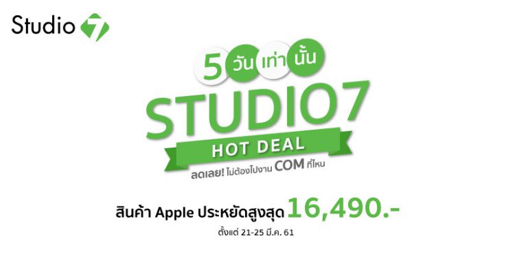 ลดเลย ไม่ต้อง ไปงานคอมที่ไหน!! Studio 7 จัดโปรพิเศษสินค้า Apple ลดสูงสุดถึง 16,490 บาทถึง 25 มีนาคม 2561