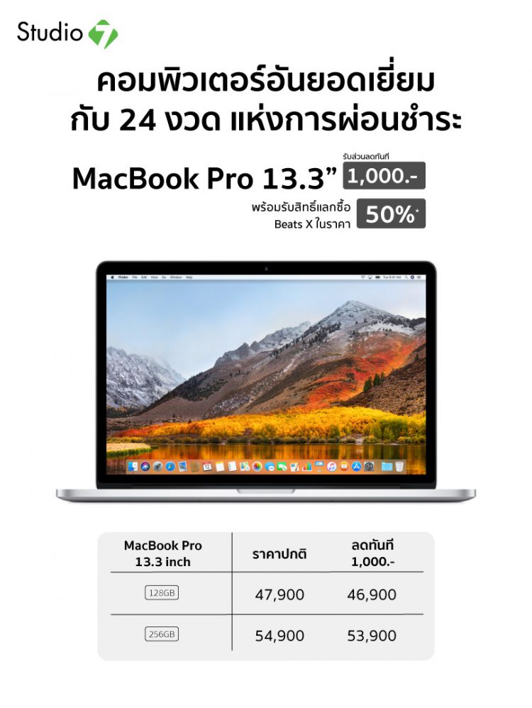 ลดเลย ไม่ต้อง ไปงานคอมที่ไหน!! Studio 7 จัดโปรพิเศษสินค้า Apple ลดสูงสุดถึง 16,490 บาทถึง 25 มีนาคม 2561