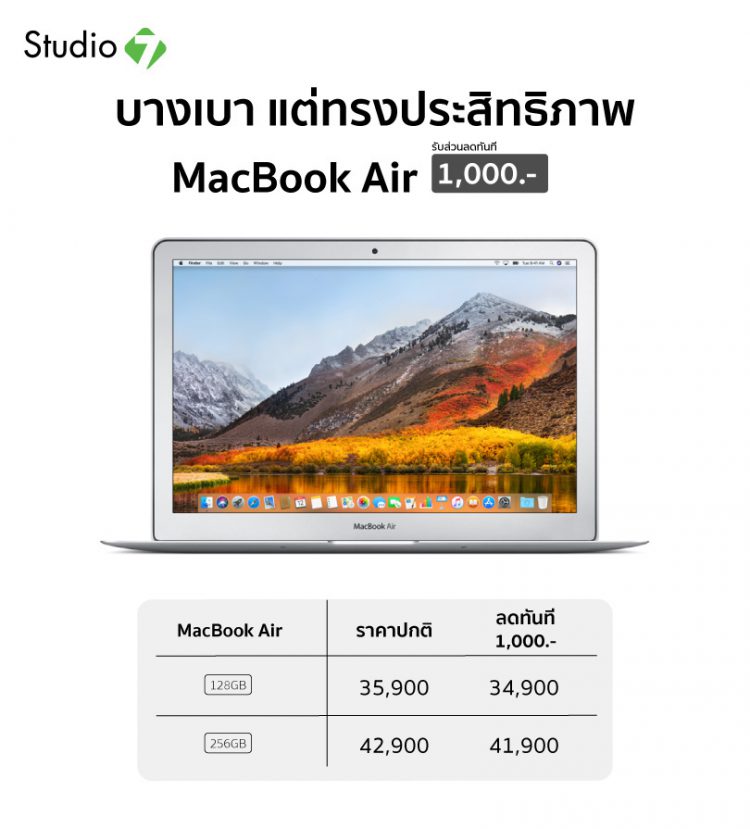 ลดเลย ไม่ต้อง ไปงานคอมที่ไหน!! Studio 7 จัดโปรพิเศษสินค้า Apple ลดสูงสุดถึง 16,490 บาทถึง 25 มีนาคม 2561