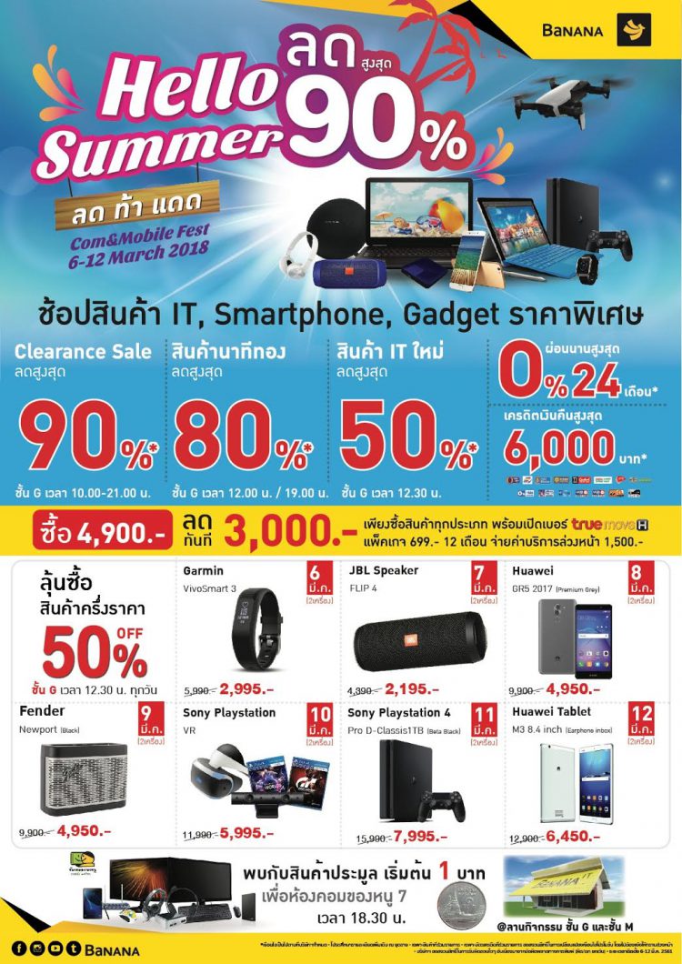 Hello Summer…BaNANA Com&Mobile Fest ลดท้าแดด แบบไม่ยั้ง สูงสุดถึง 90% เพียง 7 วันเท่านั้น