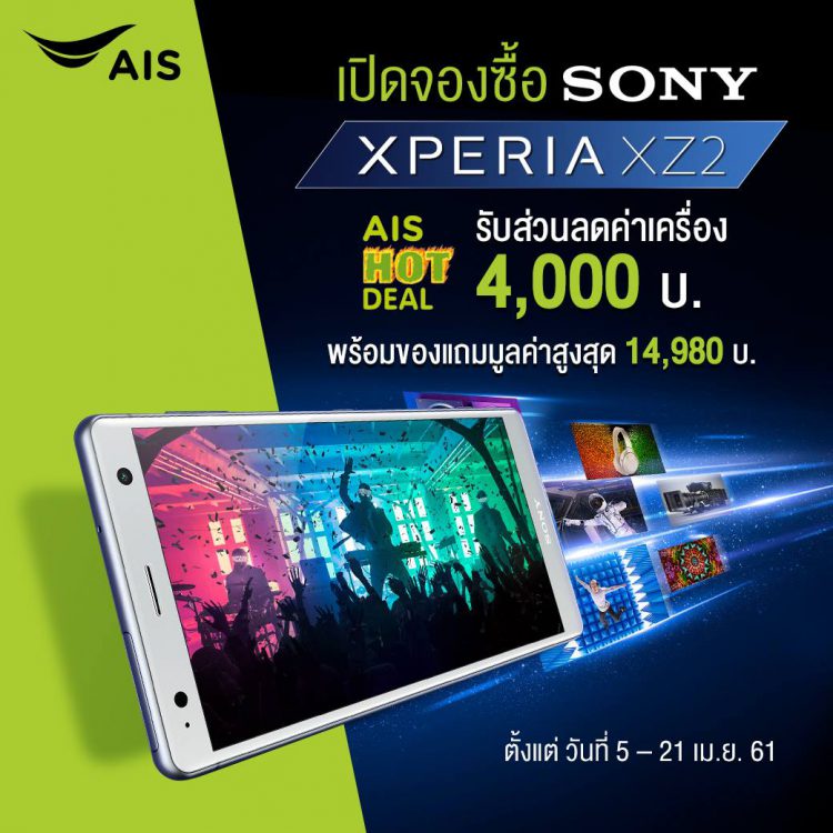 SONY Xperia XZ2 สมาร์ทโฟนแฟล็กชิพเทคโนโลยีแห่งอนาคตดีไซน์ใหม่หมด จองวันนี้แถม PlayStation 4 จำนวนจำกัด