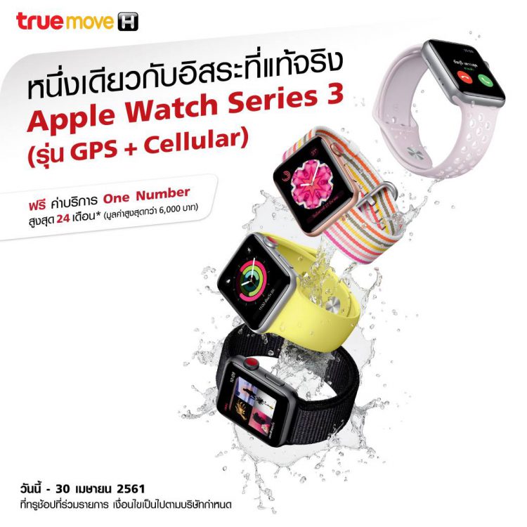 โปรโมชั่นและราคาค่าใช้บริการ Apple Watch Series 3 (GPS + Cellular) จาก Truemove H ฟรีค่าบริการนาน 24 เดือนรวมมูลค่ากว่า 6,000 บาท