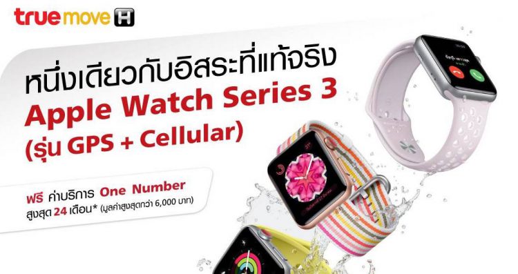 โปรโมชั่นและราคาค่าใช้บริการ Apple Watch Series 3 (GPS + Cellular) จาก Truemove H ฟรีค่าบริการนาน 24 เดือนรวมมูลค่ากว่า 6,000 บาท