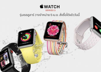 รวมราคา Apple Watch Series 3 รุ่น GPS + Cellular ในประเทศไทยทั้งตัวเรือน อะลูมิเนียม ,สแตนเลสสตีล และ Edition