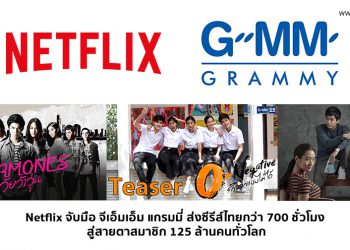 Netflix จับมือ GMM Grammy ส่งซีรีส์ไทย Hormones ,Bad Genius , O-Negative สู่สายตาสมาชิก 125 ล้านคนทั่วโลก