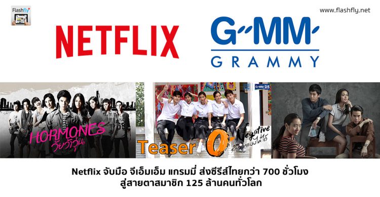 Netflix จับมือ GMM Grammy ส่งซีรีส์ไทย Hormones ,Bad Genius , O-Negative สู่สายตาสมาชิก 125 ล้านคนทั่วโลก