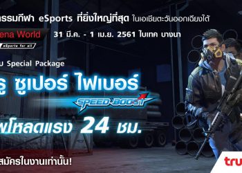 แพ็กเกจพิเศษ ทรู ซูเปอร์ ไฟเบอร์ “SpeedBoost” 300/ 300 Mbps สมัครได้เฉพาะในงาน Garena World Event 2018 เท่านั้น