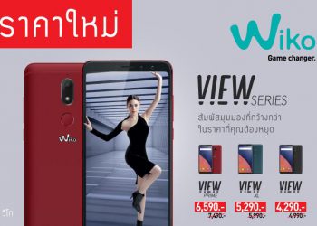 Wiko View Series ปรับราคาใหม่ รับลมร้อน เริ่มต้นเพียง 4,290 บาท