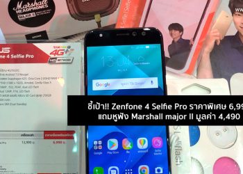 ชี้เป้า!! Zenfone 4 Selfie Pro ราคาพิเศษ 6,990 บาทแถมหูฟัง Marshall major II มูลค่า 4,490 บาท ในงาน Mobile Expo 2018