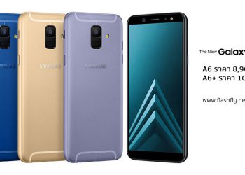 ตลาดมือถือเดือด!! Samsung ส่ง Galalxy A6 และ A6+ อัดแน่นฟีเจอร์รุ่นเรือธง สู้ศึกสมาร์ทโฟนในไทยเริ่มต้น 8,900 บาทเท่านั้น