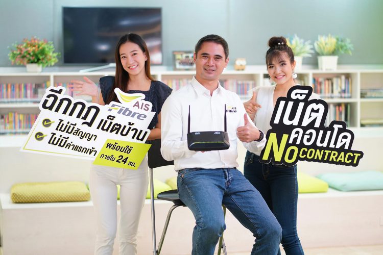 เอไอเอส ไฟเบอร์ เอาใจคนคอนโดฉีกทุกกฎ!! ครั้งแรกของเน็ตบ้าน ไม่ติดสัญญา ไม่มีค่าแรกเข้าพร้อมใช้ภายใน 24 ชม. 30/10 Mbps เพียง 390 บาทต่อเดือน