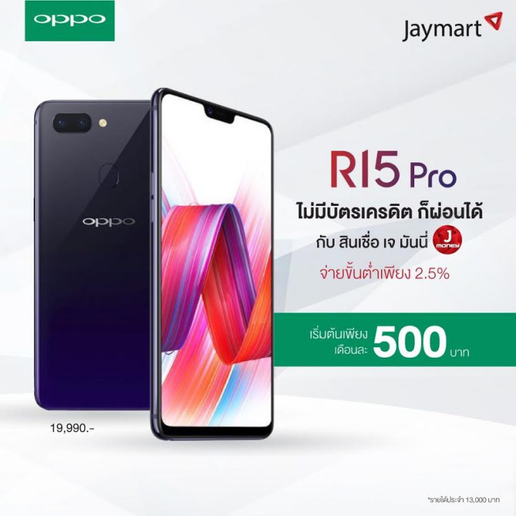 OPPO จับมือ Jaymart เปิดตัว OPPO R15 Pro พร้อมพรีออเดอร์แล้ววันนี้ แม้ไม่มีบัตรเครดิตก็ผ่อนได้ง่ายๆ