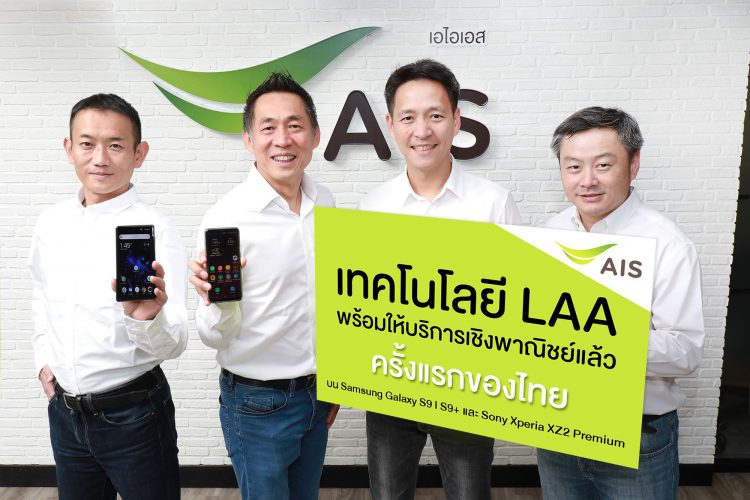 AIS ประกาศความร่วมมือ SAMSUNG และ SONY พัฒนาสมาร์ทโฟนให้รองรับเทคโนโลยี LAA บนเครือข่าย 4.5G ได้สำเร็จเป็นรายแรกของไทย