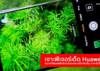 เจาะฟีเจอร์เด็ด Huawei P20 สมาร์ทโฟนแฟล็กชิปกล้องเทพ สเป็คจัดเต็ม ราคาไม่ถึง 2 หมื่นบาท