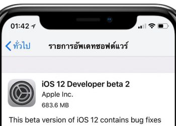 iOS 12 Beta 2 พร้อมอัพเดทแล้วสำหรับ iPhone และ iPad เฉพาะนักพัฒนาซอฟต์แวร์เท่านั้น