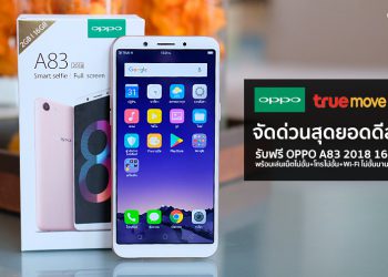 จัดด่วนสุดยอดดีล!! รับฟรี OPPO A83 2018 16GB พร้อมเล่นเน็ตไม่อั้น+โทรไม่อั้น+Wi-Fi ไม่อั้นนาน 1 ปีเต็มกับ Truemove H