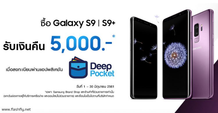 โปรใหม่มาแรง!! Samsung จัดหนัก ซื้อ Galaxy S9 | S9+ รับส่วนลด 5,000 บาท สำหรับซื้อสินค้าที่ Samsung Online Shop วันนี้ถึง 15 ก.ค. นี้เท่านั้น