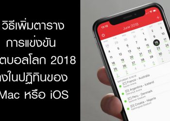วิธีเพิ่มตารางการแข่งขันฟุตบอลโลก World Cup 2018 ลงในปฏิทิน สำหรับอุปกรณ์ Mac และ iOS
