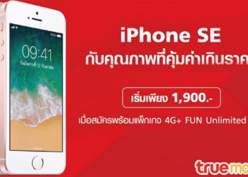 TrueMove H ลดจัดหนัก! ซื้อ iPhone SE พร้อมโปรฯ 4G+ FUN Unlimited เริ่มต้นแค่ 1,900 บาทเท่านั้น