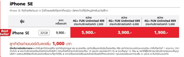 TrueMove H ลดจัดหนัก! ซื้อ iPhone SE พร้อมโปรฯ 4G+ FUN Unlimited เริ่มต้นแค่ 1,900 บาทเท่านั้น