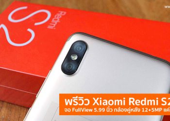 พรีวิว Xiaomi Redmi S2 จอ FullView 5.99 นิ้ว กล้องคู่หลัง 12+5MP ใช้ชิป Snapdragon 625 เอไอเอสจัดให้แค่ 1,490 บาท