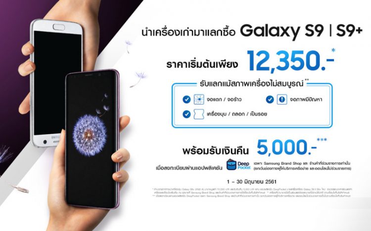 ด่วน!! ชี้เป้าโปรเด็ด Samsung จัดหนัก ซื้อ Galaxy S9 และ S9+ ได้รับเงินคืนทันที 5,000 บาท วันนี้ถึง 30 มิ.ย.นี้เท่านั้น