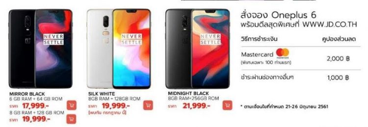 ด่วน!! OnePlus 6 ประกาศท้าชนโปรสุดฮอต จับมือพาร์ทเนอร์ใหญ่ JD CENTRAL และ PowerBuy แจกคูปองมูลค่า 2,000 บาท