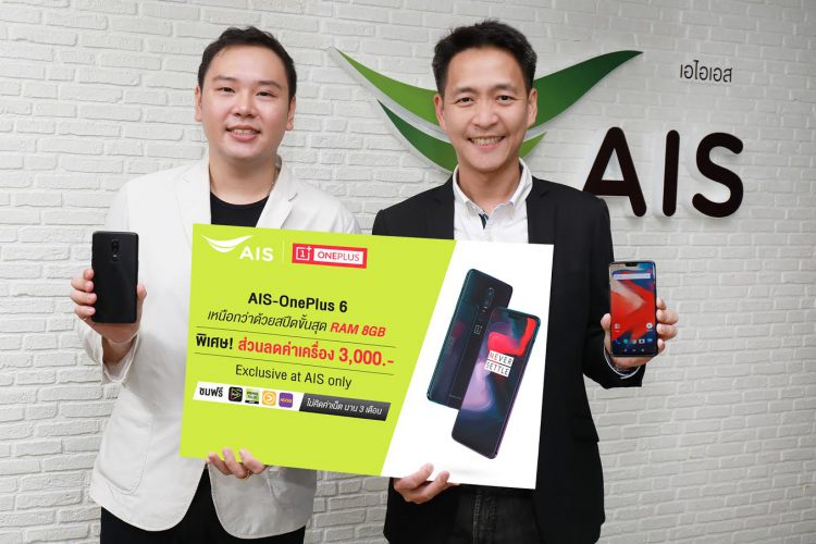 AIS เปิดตัว OnePlus 6 ขีดสุดแห่งสมาร์ทโฟนขุมพลัง RAM 8 GB เป็นรายแรกในไทย เปิดให้จองก่อนใครแล้ววันนี้ ลดค่าเครื่อง 3,000 บาท