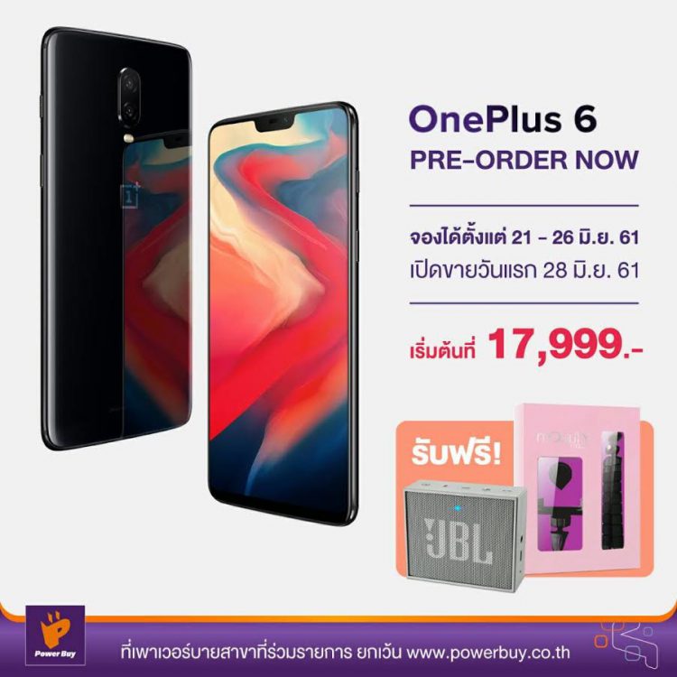 ด่วน!! OnePlus 6 ประกาศท้าชนโปรสุดฮอต จับมือพาร์ทเนอร์ใหญ่ JD CENTRAL และ PowerBuy แจกคูปองมูลค่า 2,000 บาท