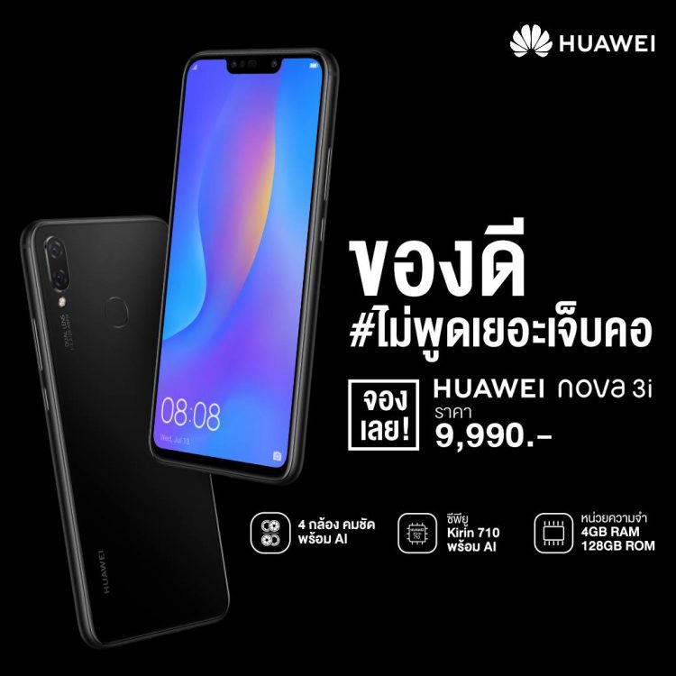 รีวิว Huawei Nova 3i สมาร์ทโฟน 4 กล้อง สมองกล AI รุ่นแรกในโลก ดีไซน์พรีเมี่ยม ความจุ 128GB ราคาไม่ถึงหมื่นบาท