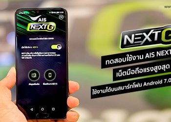 ทดสอบใช้งาน AIS NEXT G มิติใหม่ของการเล่นเน็ตบนมือถือเร็วแรงสูงสุดถึง 1Gbps ใช้งานได้บนสมาร์ทโฟน Android 7.0 ทุกรุ่นแล้ว พร้อมวิธีใช้งานที่นี่