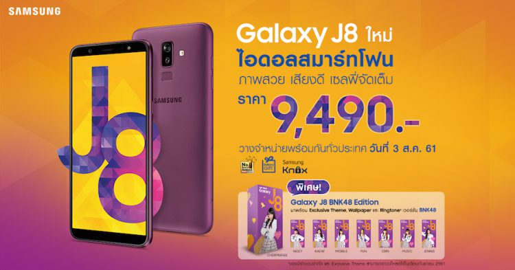 สัมผัสแรก Samsung Galaxy J8 สมาร์ทโฟนไอดอลจอ 6 นิ้ว กล้องเซลฟี่มี AR Sticker ระบบเสียง Dolby Atmos ราคา 9,490 บาท