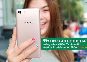 รีวิว OPPO A83 2018 16GB จอใหญ่ กล้อง AI Beauty เล่นเกมลื่น พร้อมแพ็คเกจ 4G TrueMove H เล่นเน็ต + โทรไม่อั้น ตลอด 1 ปีเต็ม