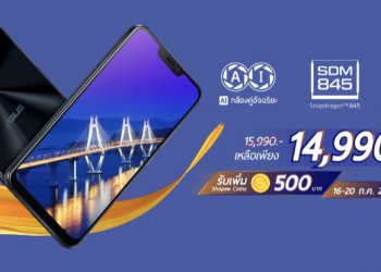 ASUS ZenFone 5Z จะเริ่มวางจำหน่ายผ่าน Shopee ในวันที่ 16 กรกฎาคม 2561 เป็นต้นไป ลดพิเศษ! 1,000 บาท พร้อมเงินคืน 500 Shopee coins